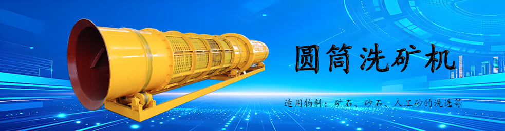 洗矿机
