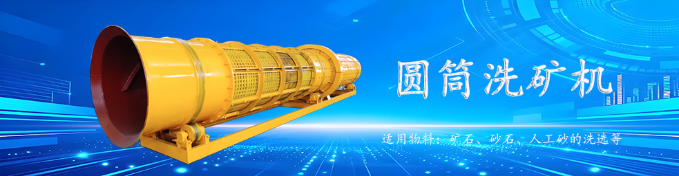 洗矿机