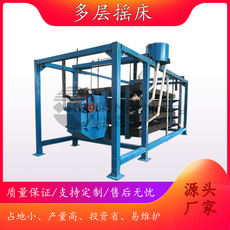 多层摇床