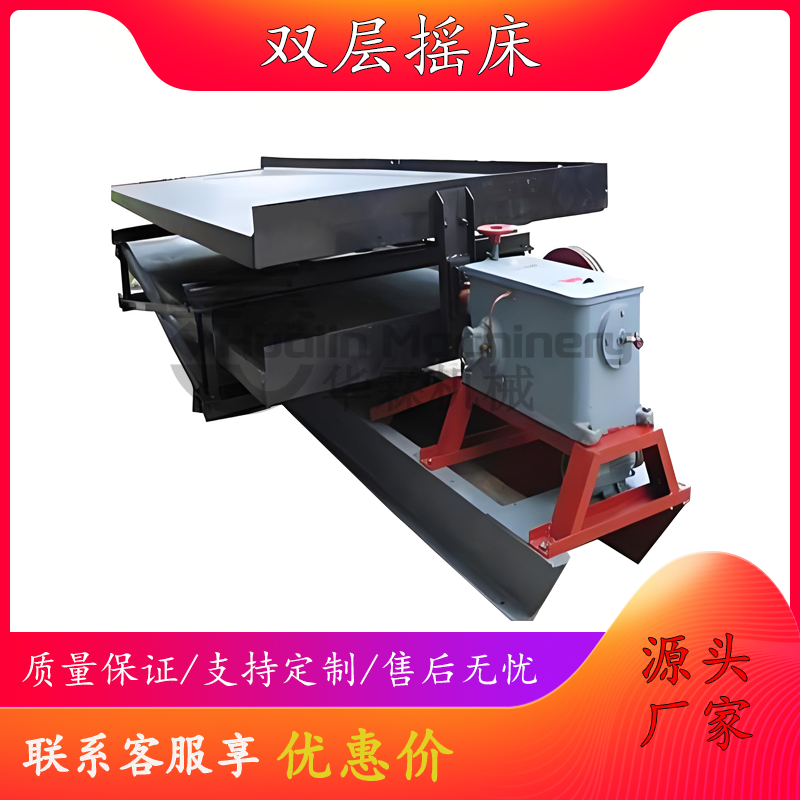 6-S双层选矿摇床