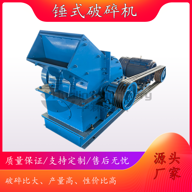 锤式破碎机