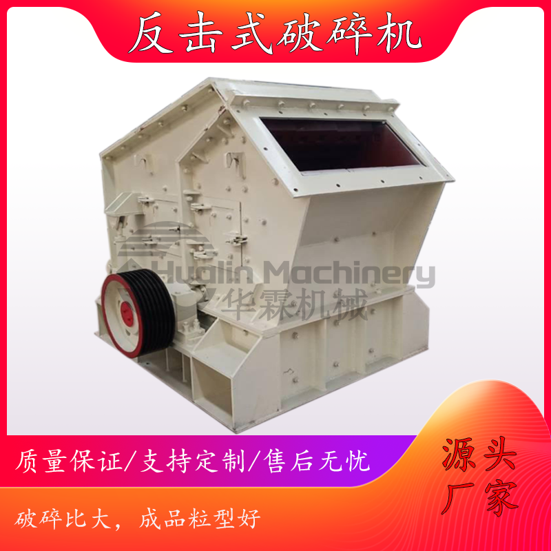反击式破碎机