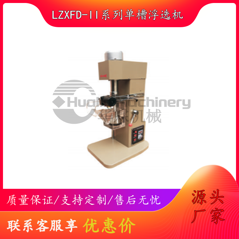 LZXFD-II系列单槽浮选机