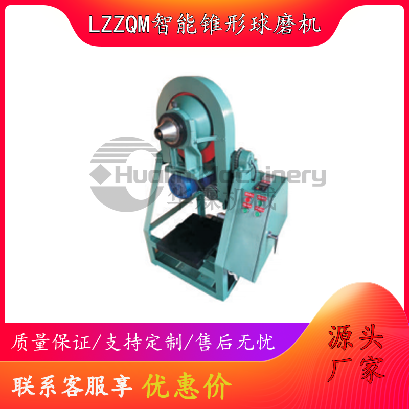 LZZQM智能锥形球磨机