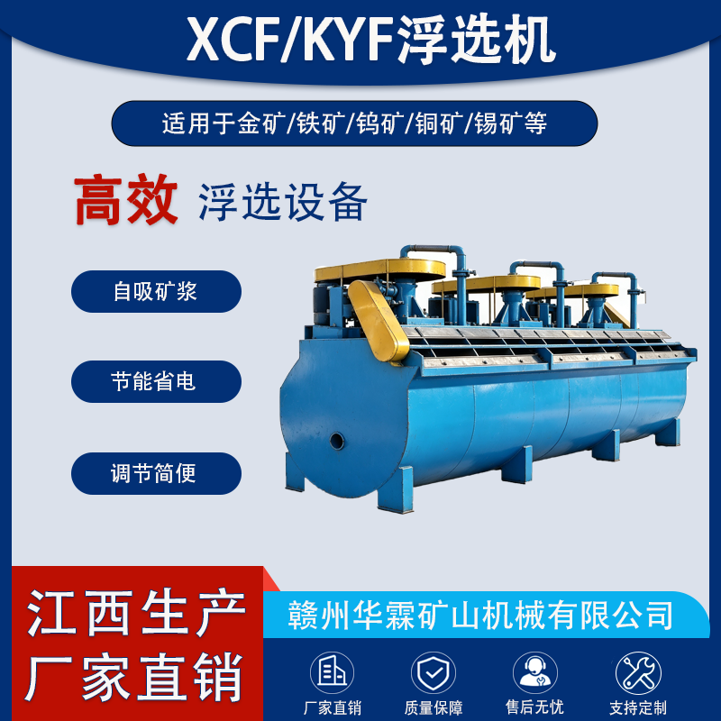 XCF/KYF浮选机